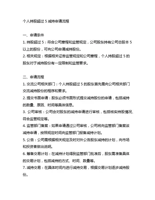 个人持股超过5%减持申请流程