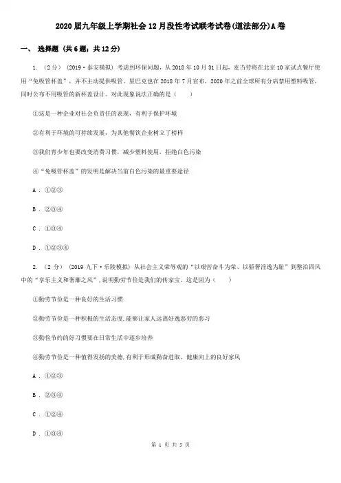 2020届九年级上学期社会12月段性考试联考试卷(道法部分)A卷
