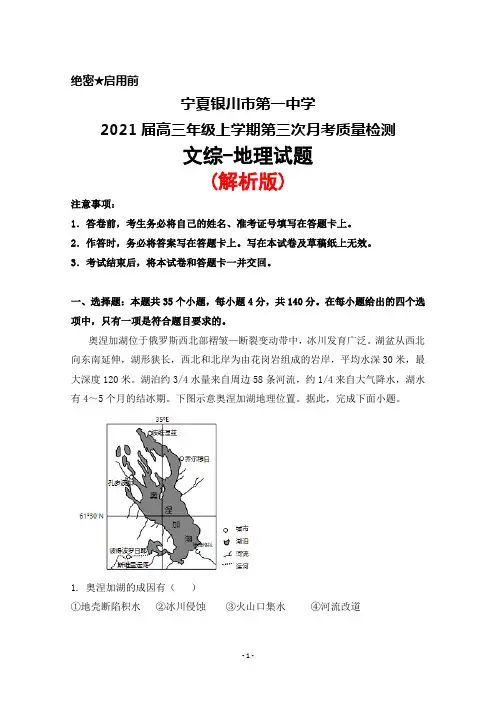 宁夏银川市第一中学2021届高三年级上学期第三次月考检测文综地理试题(解析版)