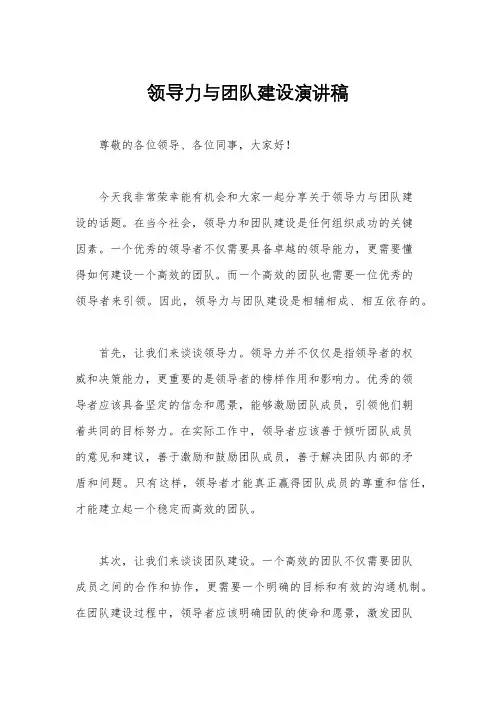 领导力与团队建设演讲稿