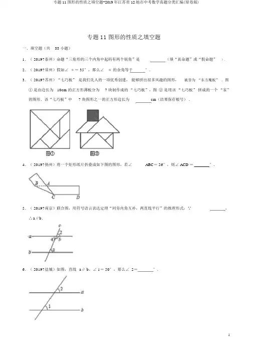 专题11图形的性质之填空题-2019年江苏省12地市中考数学真题分类汇编(原卷版)