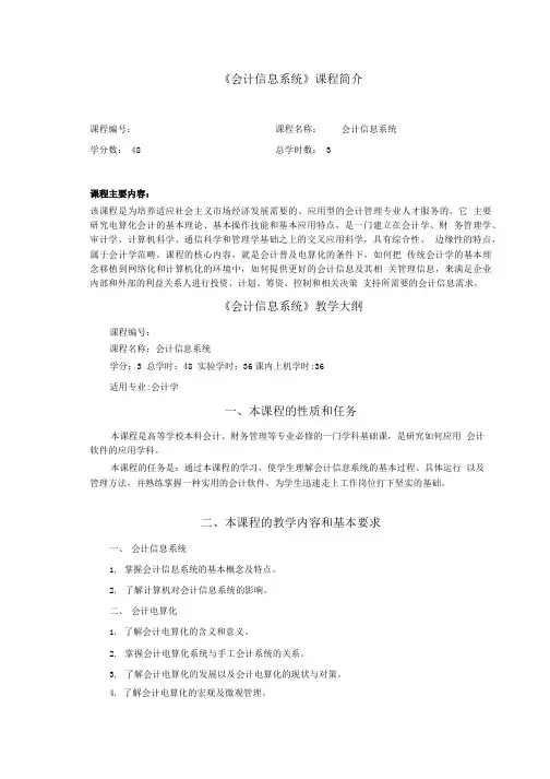 《会计信息系统》教学大纲.doc
