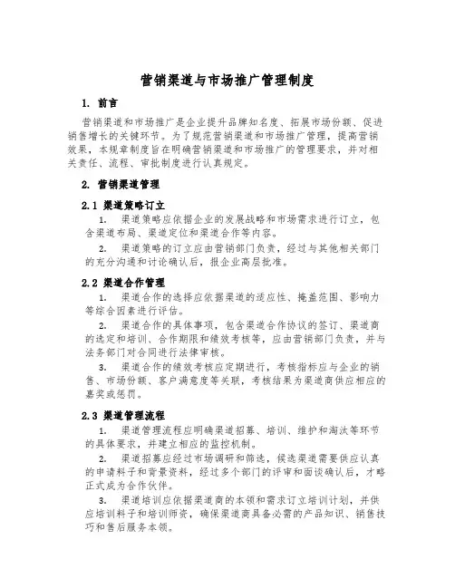 营销渠道与市场推广管理制度
