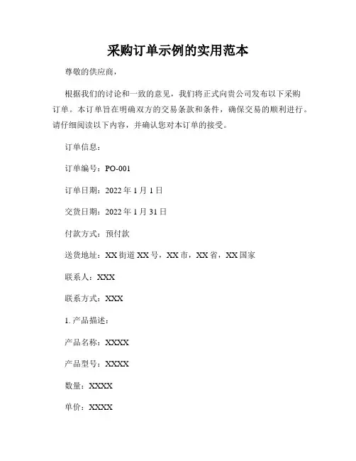 采购订单示例的实用范本