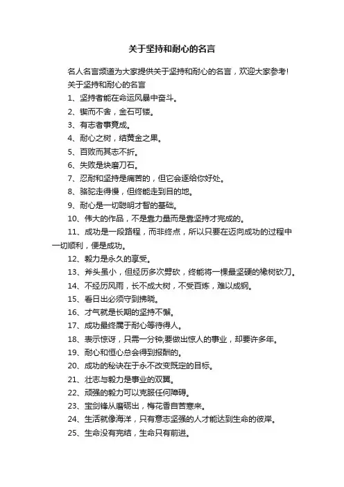 关于坚持和耐心的名言
