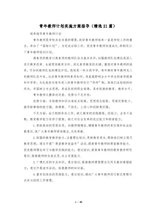 青年教师计划实施方案指导(精选21篇)