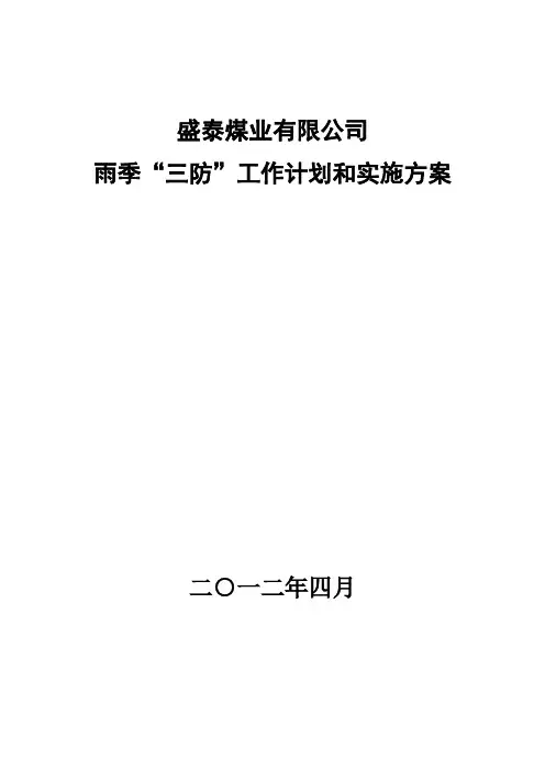 雨季三防实施方案