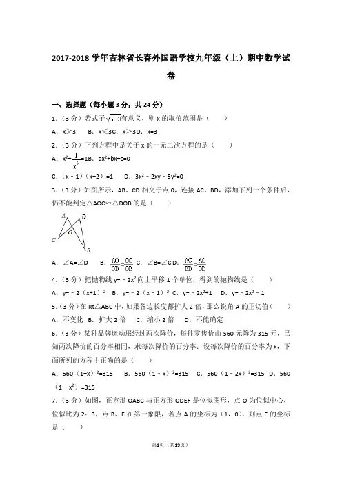 2017-2018年吉林省长春外国语学校九年级上学期期中数学试卷及参考答案