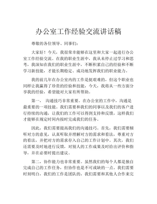 办公室工作经验交流讲话稿