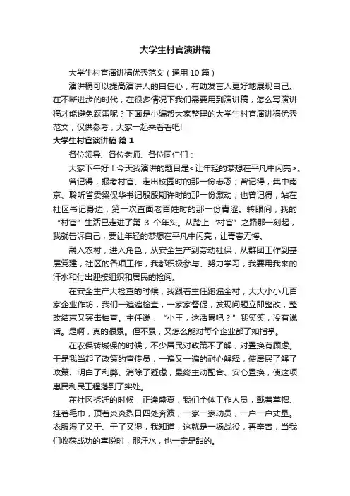 大学生村官演讲稿优秀范文（通用10篇）