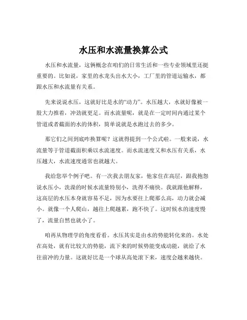 水压和水流量换算公式