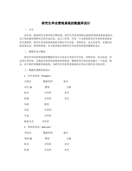 研究生毕业管理系统的数据库设计