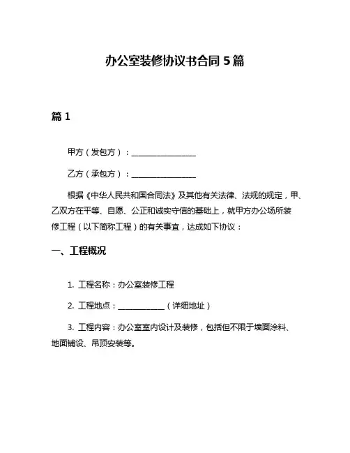 办公室装修协议书合同5篇