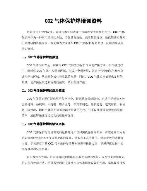 CO2气体保护焊培训资料