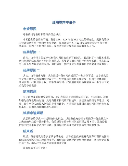 延期答辩申请书
