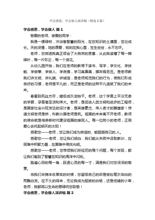 学会感恩，学会做人演讲稿（精选3篇）