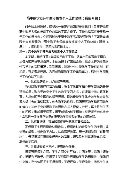 高中数学老师年度考核表个人工作总结（精选6篇）
