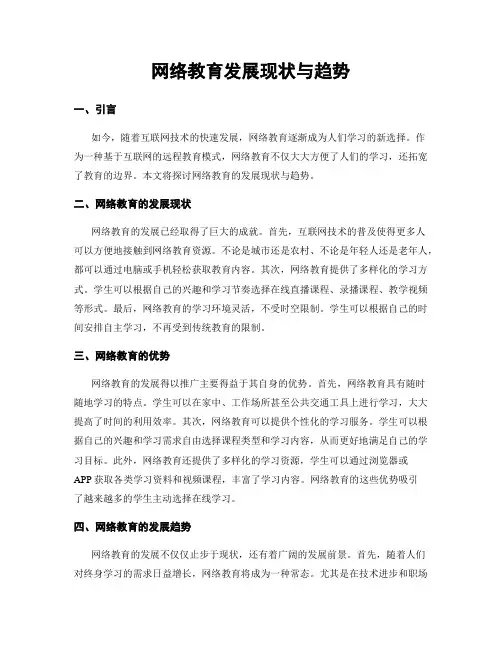 网络教育发展现状与趋势