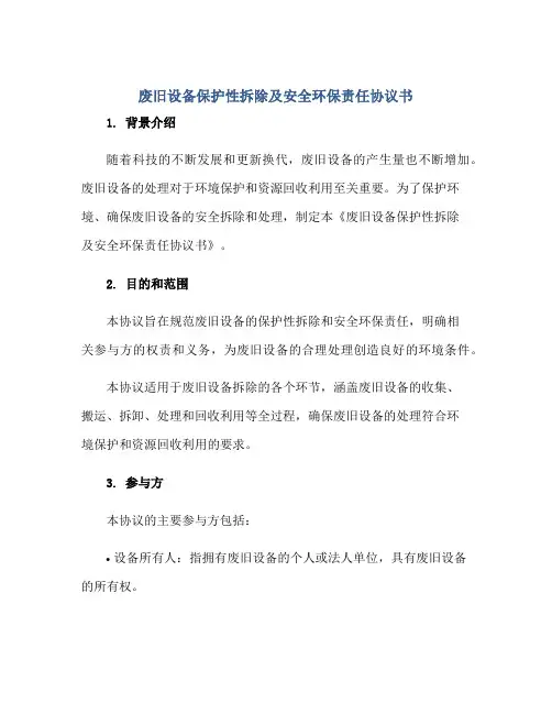 2023废旧设备保护性拆除及安全环保责任协议书