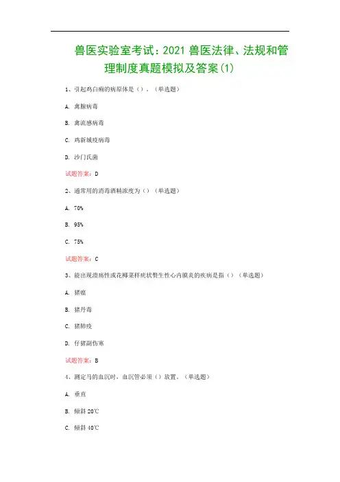 兽医实验室考试：2021兽医法律、法规和管理制度真题模拟及答案(1)