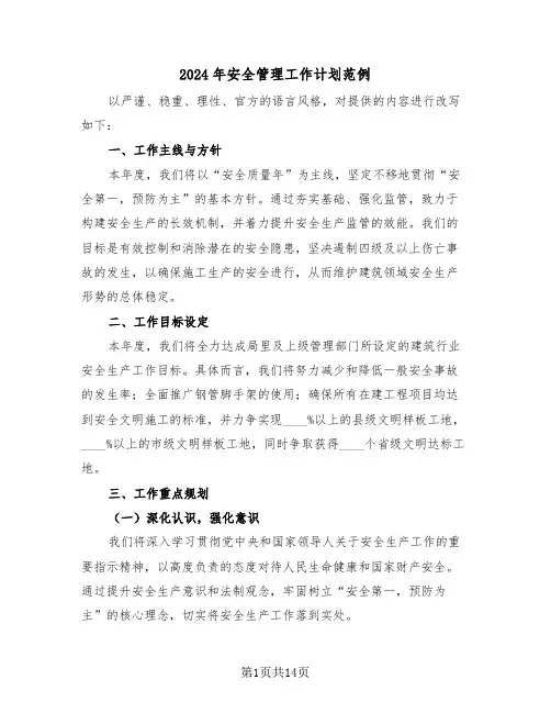 2024年安全管理工作计划范例（六篇）