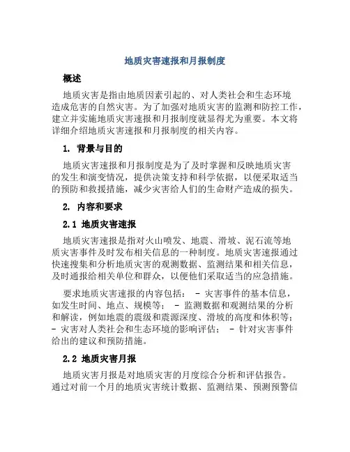 地质灾害速报和月报制度