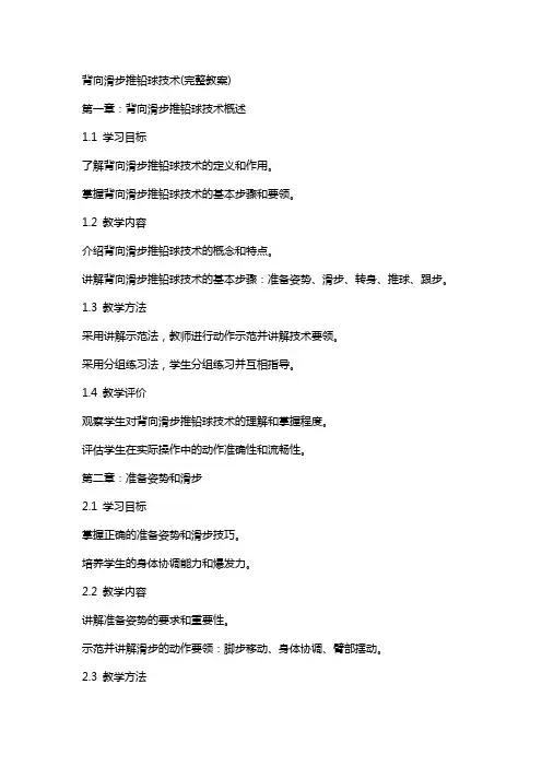 背向滑步推铅球技术(完整教案)