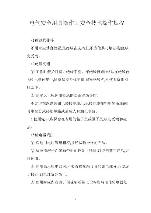 电气安全用具操作工安全技术操作规程