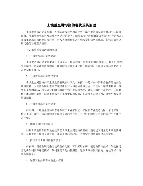 土壤重金属污染的现状及其治理