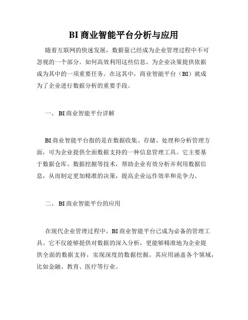 BI商业智能平台分析与应用
