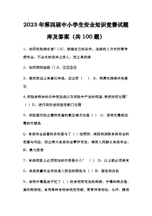 2023年第四届中小学生安全知识竞赛试题库及答案(共100题)