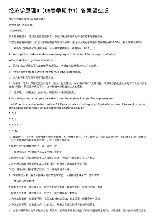 经济学原理II（05春季期中1）答案留空版