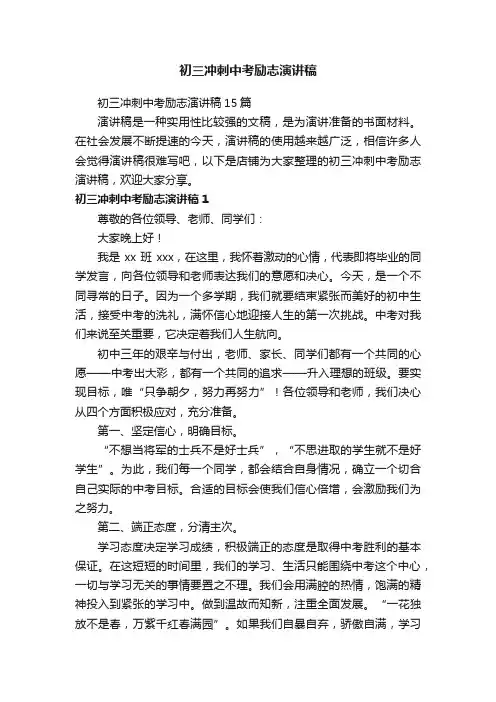 初三冲刺中考励志演讲稿