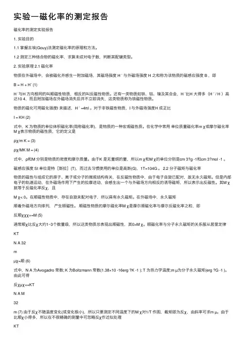 实验一磁化率的测定报告