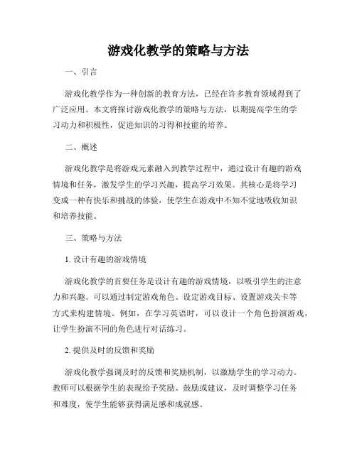 游戏化教学的策略与方法