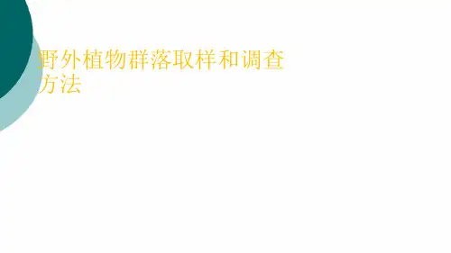 群落生态学 野外植物群落取样和调查和方法