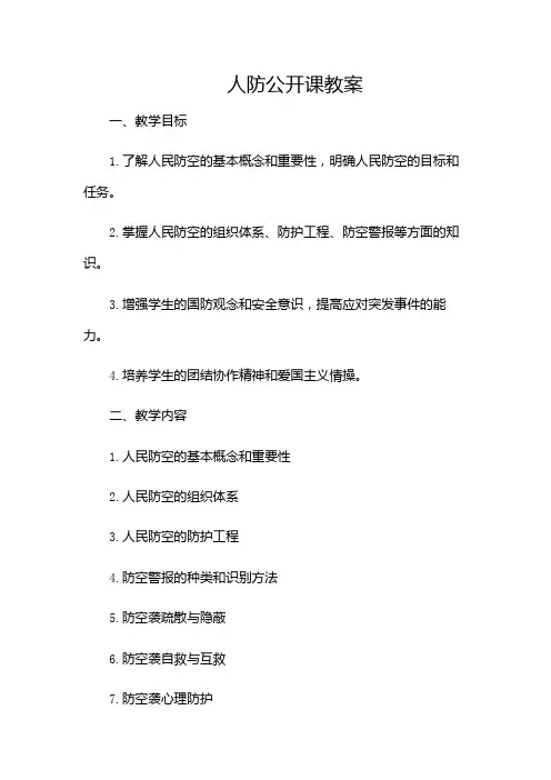 人防公开课教案(多场合)