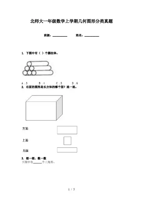 北师大一年级数学上学期几何图形分类真题