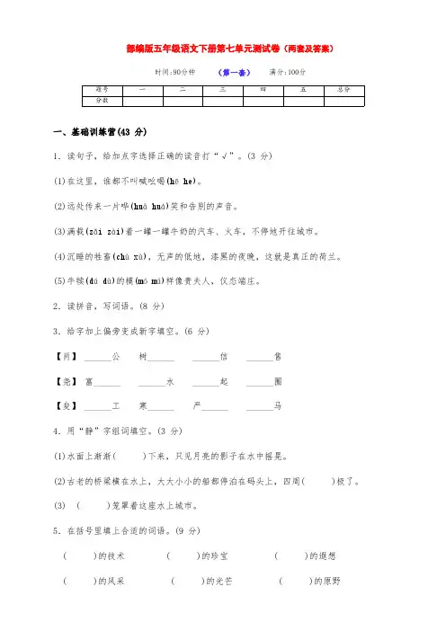 最新部编版五年级语文下册第七单元测试卷基础卷(两套带答案)