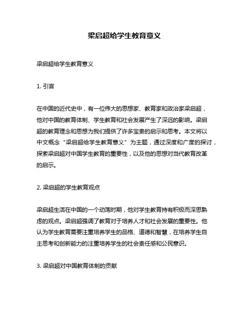 梁启超给学生教育意义