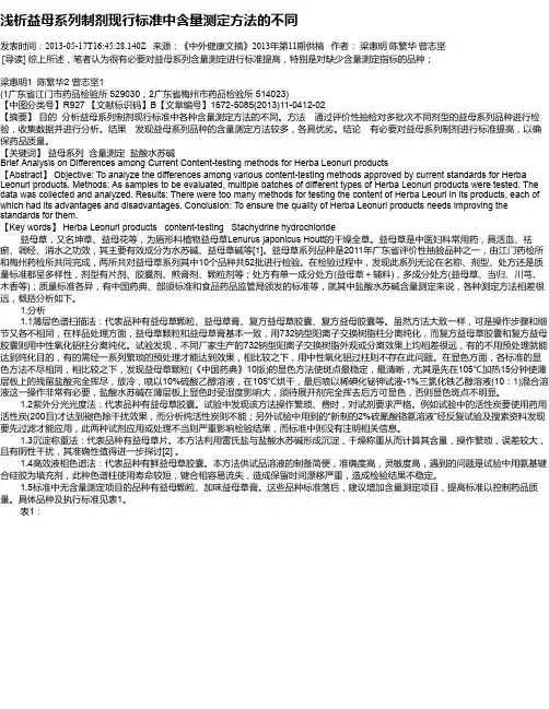 浅析益母系列制剂现行标准中含量测定方法的不同