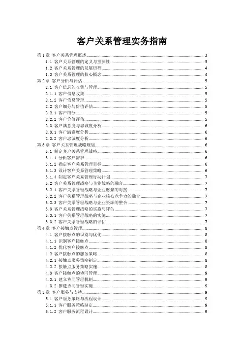客户关系管理实务指南范本1