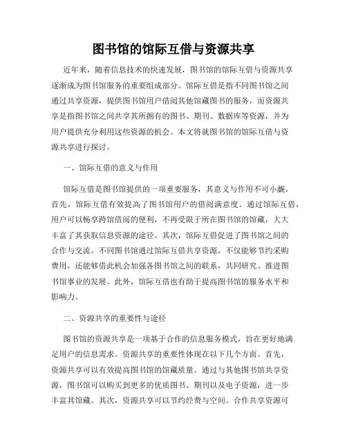 图书馆的馆际互借与资源共享
