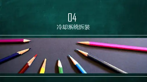 汽车机械系统结构与拆装-第04章冷却系统拆装