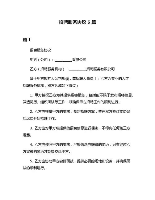 招聘服务协议6篇
