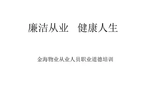 物业从业人员职业道德培训