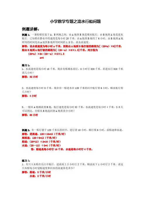 小学数学专题之流水行船问题 例题+练习 带答案