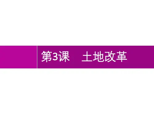 《土地改革》PPT教学课件