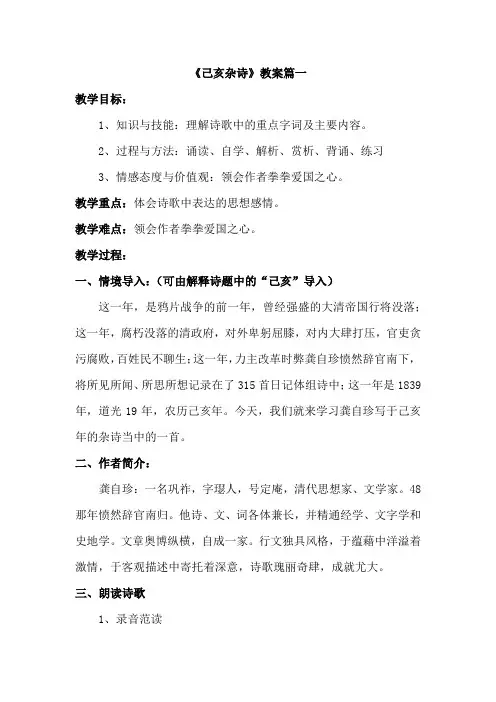部编版五年级上册第四单元11.3《已亥杂诗》优质课教案两篇