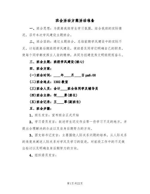 班会活动方案活动准备(五篇)